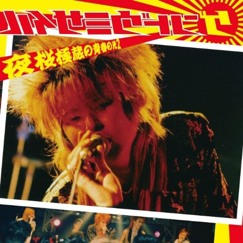 ゲンドウミサイル帯付貴重CD「LOVE MISSILE ラブミサイル」夜桜極蔵 夜桜極蔵の青春の光2 | ゲンドウミサイル | オリコンニュース（ORICON